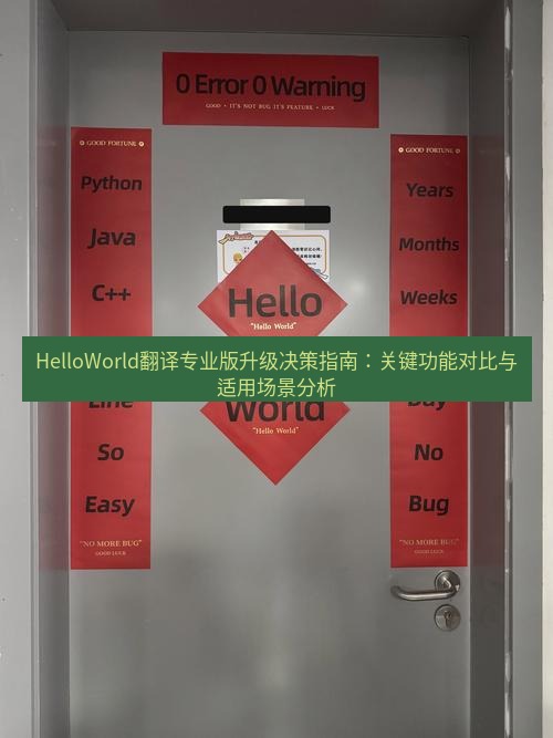 helloworld翻译官网 HelloWorld翻译专业版升级决策指南：关键功能对比与适用场景分析