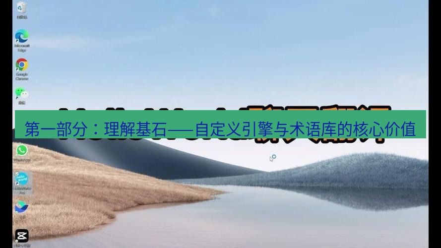helloworld翻译官网 第一部分：理解基石——自定义引擎与术语库的核心价值