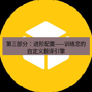 helloworld翻译官网 第三部分：进阶配置——训练您的自定义翻译引擎