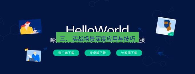 helloworld翻译官网 三、 实战场景深度应用与技巧