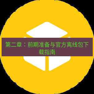 helloworld翻译官网 第二章：前期准备与官方离线包下载指南