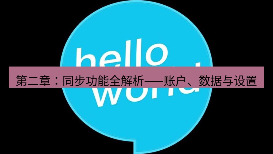 helloworld翻译官网 第二章：同步功能全解析——账户、数据与设置