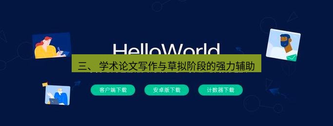 helloworld翻译官网 三、 学术论文写作与草拟阶段的强力辅助
