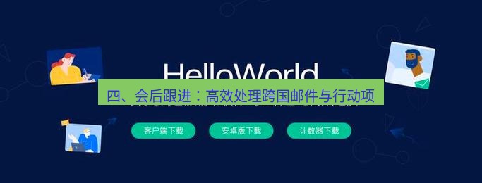 helloworld翻译官网 四、会后跟进：高效处理跨国邮件与行动项