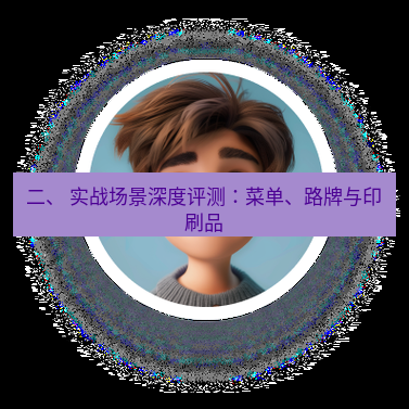helloworld翻译官网 二、 实战场景深度评测：菜单、路牌与印刷品