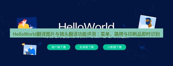 helloworld翻译官网 HelloWorld翻译图片与镜头翻译功能评测：菜单、路牌与印刷品即时识别