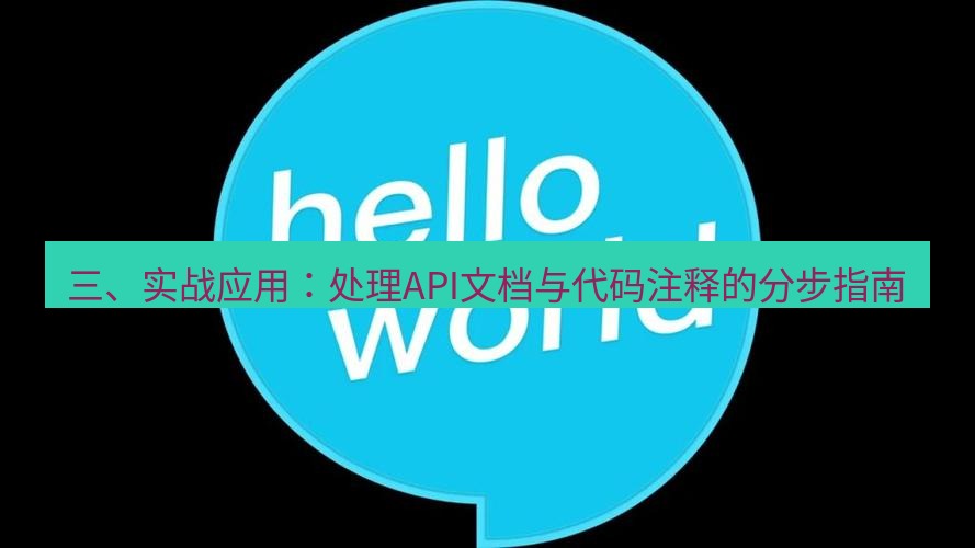 helloworld翻译官网 三、实战应用：处理API文档与代码注释的分步指南