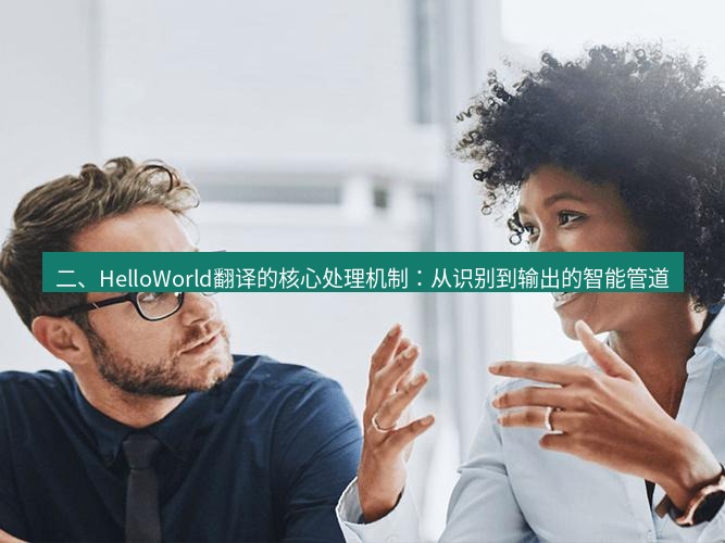 helloworld翻译官网 二、HelloWorld翻译的核心处理机制：从识别到输出的智能管道