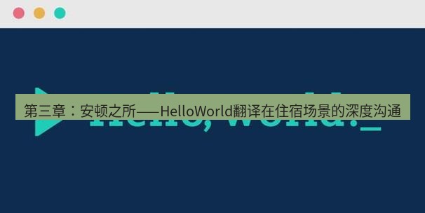 helloworld翻译官网 第三章：安顿之所——HelloWorld翻译在住宿场景的深度沟通