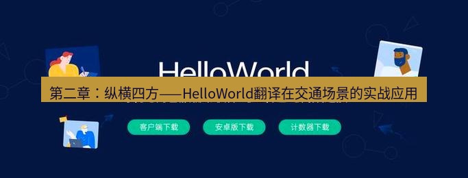 helloworld翻译官网 第二章：纵横四方——HelloWorld翻译在交通场景的实战应用
