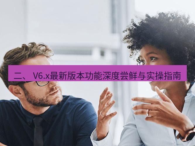 helloworld翻译官网 二、 V6.x最新版本功能深度尝鲜与实操指南